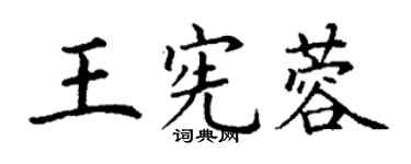 丁謙王憲蓉楷書個性簽名怎么寫