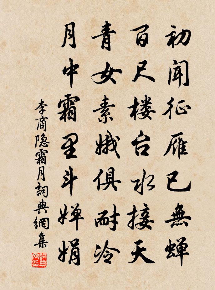 李商隱霜月書法作品欣賞
