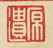 “原遺”篆刻印章
