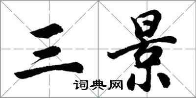 胡問遂三景行書怎么寫