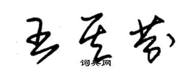 朱錫榮王其芬草書個性簽名怎么寫