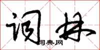 朱錫榮詞林草書怎么寫
