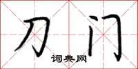 荊霄鵬刀門楷書怎么寫