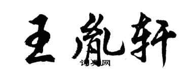 胡問遂王胤軒行書個性簽名怎么寫