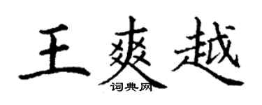 丁謙王爽越楷書個性簽名怎么寫