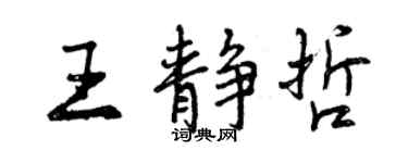曾慶福王靜哲行書個性簽名怎么寫