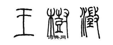 陳墨王樹澄篆書個性簽名怎么寫