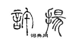 陳聲遠許揚篆書個性簽名怎么寫