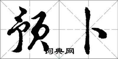 胡問遂預卜行書怎么寫