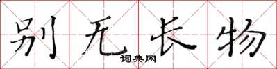 黃華生別無長物楷書怎么寫