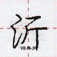 龐中華寫的硬筆行書沂