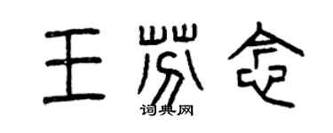 曾慶福王芬念篆書個性簽名怎么寫