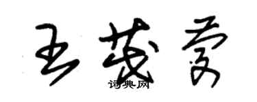 朱錫榮王茂慶草書個性簽名怎么寫