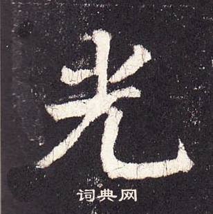 張增在段行琛碑中寫的光