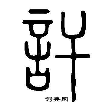 說文解字寫的訐