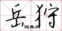 岳靈的意思_岳靈的解釋_國語詞典