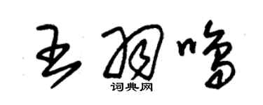 朱錫榮王羽鳴草書個性簽名怎么寫