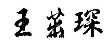 胡問遂王茁琛行書個性簽名怎么寫