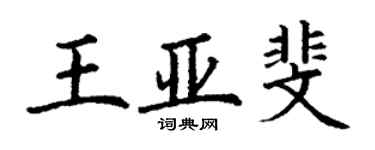 丁謙王亞斐楷書個性簽名怎么寫