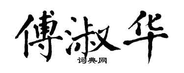 翁闓運傅淑華楷書個性簽名怎么寫