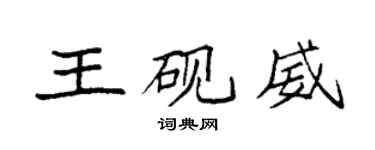 袁強王硯威楷書個性簽名怎么寫