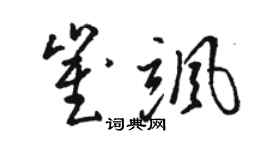 駱恆光崔颯草書個性簽名怎么寫