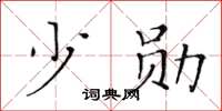 黃華生少勛楷書怎么寫