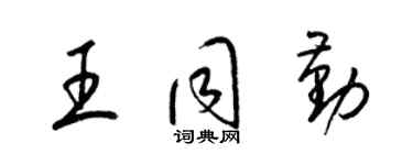 梁錦英王同勤草書個性簽名怎么寫