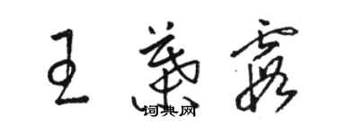 駱恆光王葉霞草書個性簽名怎么寫