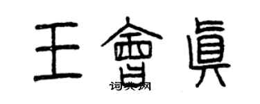 曾慶福王會真篆書個性簽名怎么寫