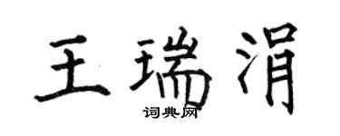 何伯昌王瑞涓楷書個性簽名怎么寫