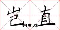 侯登峰豈直楷書怎么寫