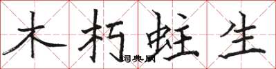駱恆光木朽蛀生楷書怎么寫