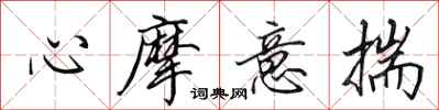 田英章心摩意揣行書怎么寫