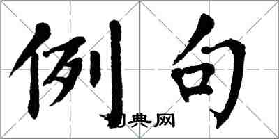翁闓運例句楷書怎么寫