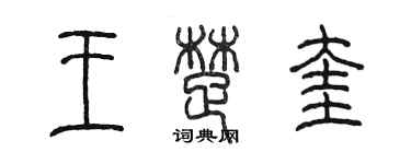 陳墨王楚奎篆書個性簽名怎么寫