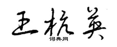 曾慶福王杭英草書個性簽名怎么寫