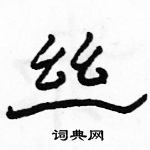 駱恆光寫的硬筆隸書絲