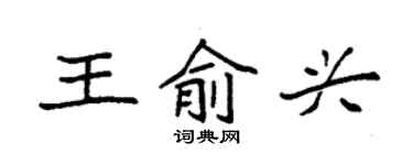袁強王俞興楷書個性簽名怎么寫
