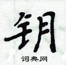 周炳元寫的硬筆楷書鑰