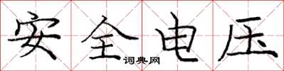 龐中華安全電壓楷書怎么寫