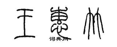 陳墨王蕙竹篆書個性簽名怎么寫