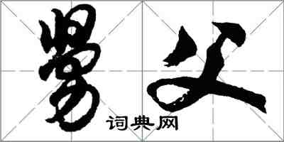 胡問遂舅父行書怎么寫