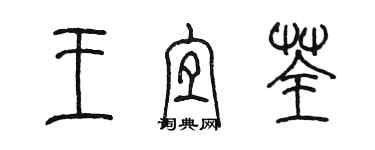 陳墨王宜荃篆書個性簽名怎么寫