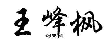 胡問遂王峰楓行書個性簽名怎么寫