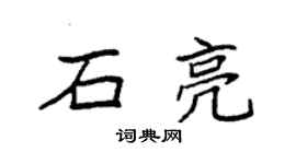 袁強石亮楷書個性簽名怎么寫