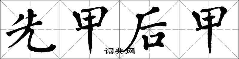 翁闓運先甲後甲楷書怎么寫