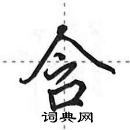 田英章寫的硬筆行書含