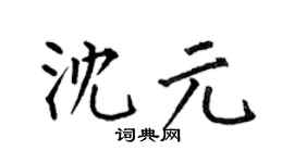 何伯昌沈元楷書個性簽名怎么寫