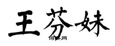 翁闓運王芬妹楷書個性簽名怎么寫